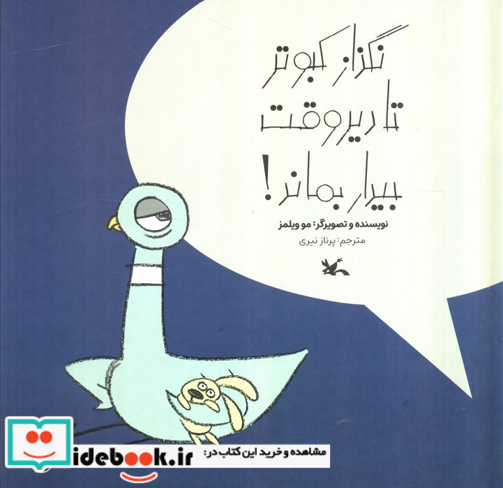 نگذار کبوتر تا دیر وقت بیدار بماند