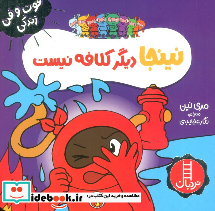 نینجا دیگر کلافه نیست