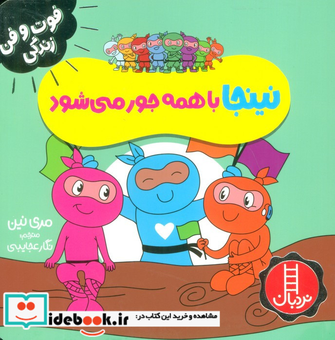 نینجا با همه جور می شود