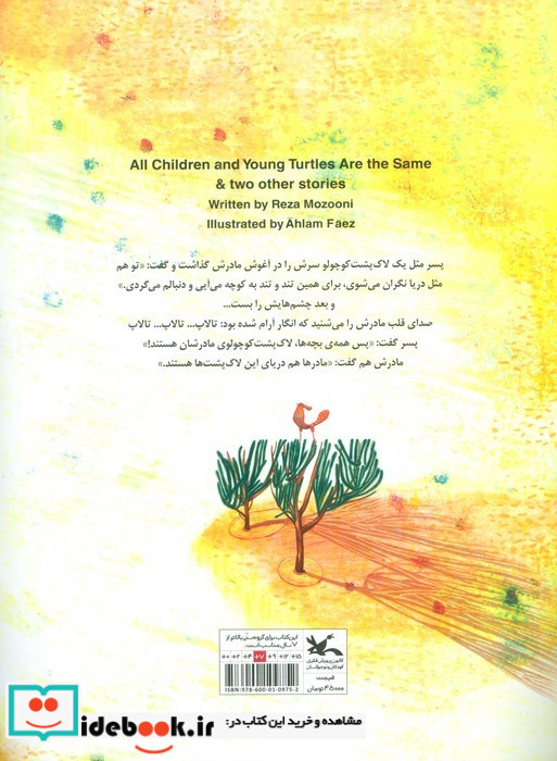 همه ی بچه ها لاک پشت کوچولو هستند و دو داستان دیگر