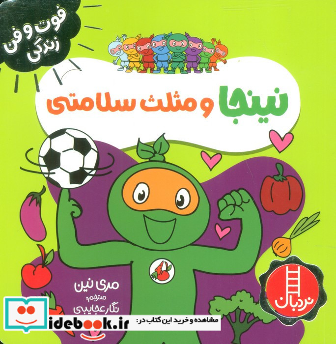نینجا و مثلث سلامتی 