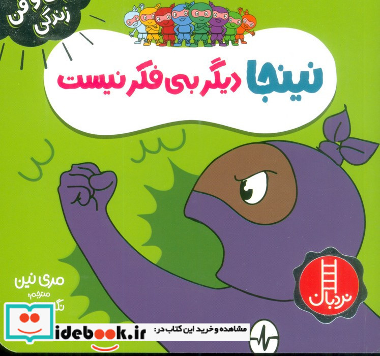 نینجا دیگر بی فکر نیست