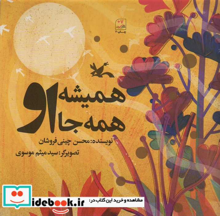 همیشه او همه جا او