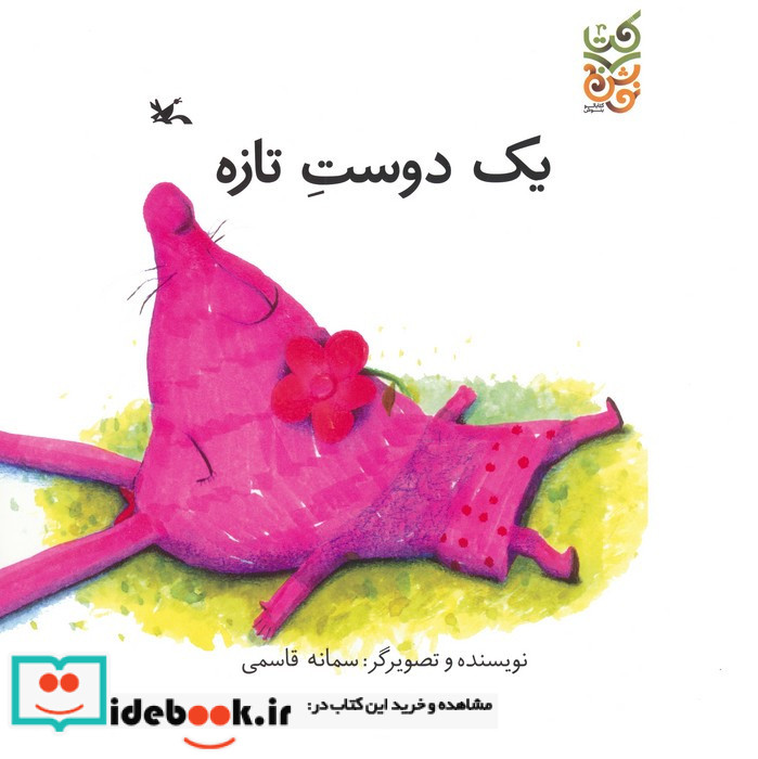 یک دوست تازه