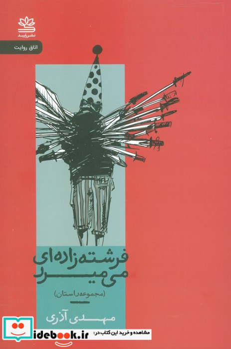 فرشته زاده ای می میرد