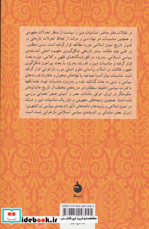 دین و دولت در اندیشه ی سیاسی اسلام