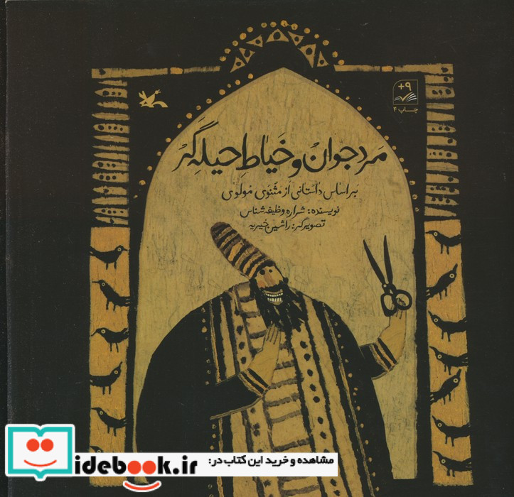 مرد جوان و خیاط حیله گر