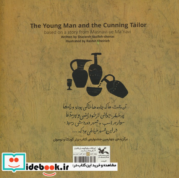 مرد جوان و خیاط حیله گر