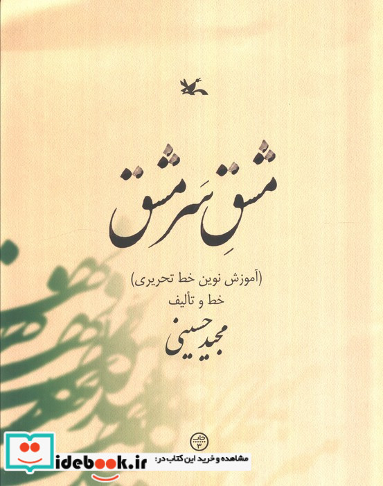مشق سر مشق