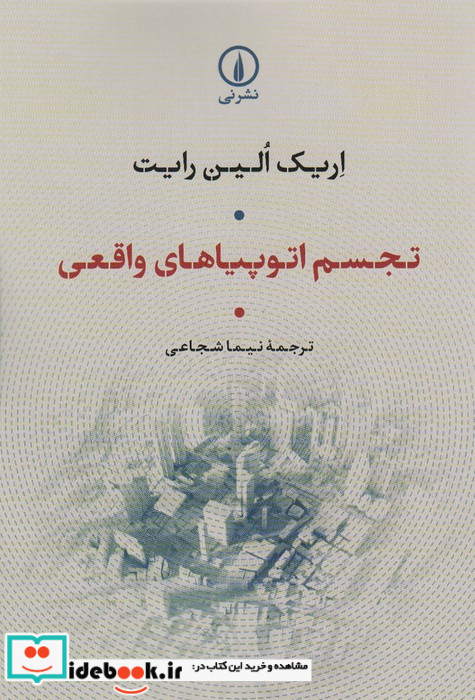 تجسم اوتوپیاهای واقعی