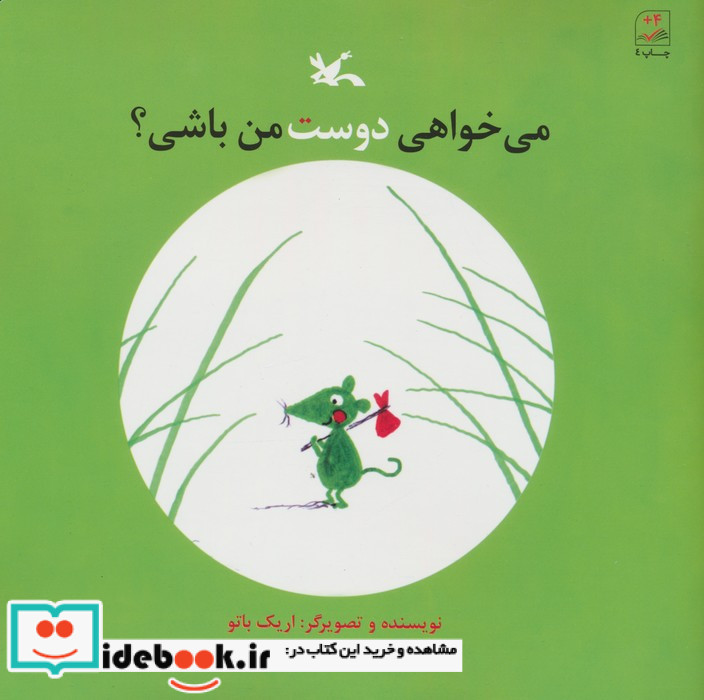 می خواهی دوست من باشی؟