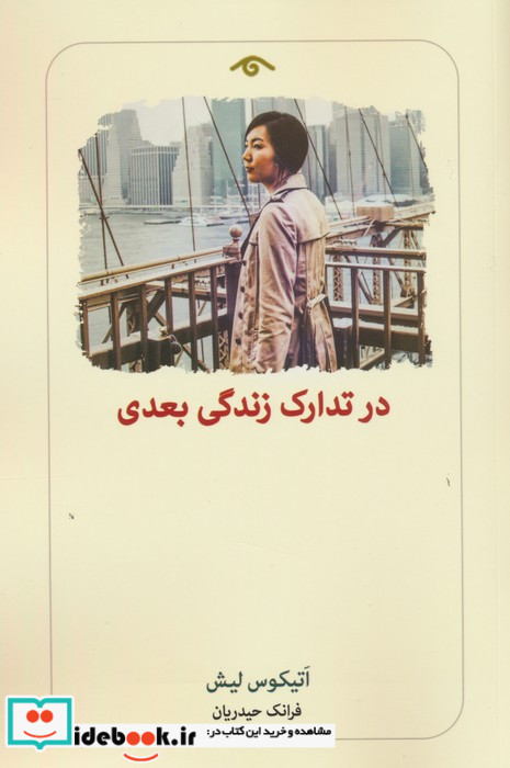در تدارک زندگی بعدی