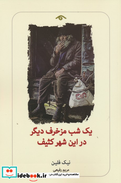 یک شب مزخرف دیگر در این شهر کثیف