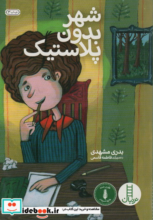 شهر بدون پلاستیک