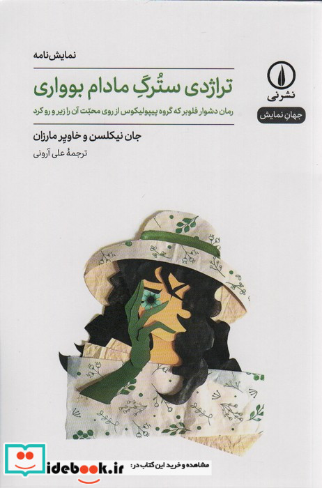 تراژدی سترگ مادام بوواری