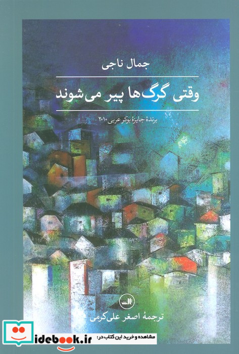 وقتی گرگ های پیر می شوند