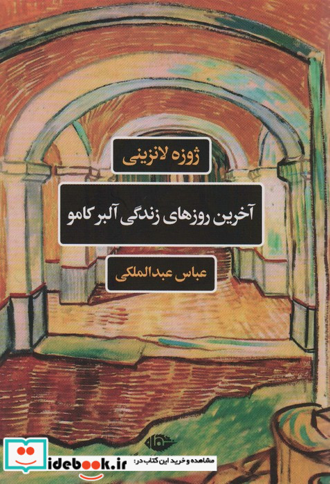 آخرین روزهای زندگی آلبرکامو