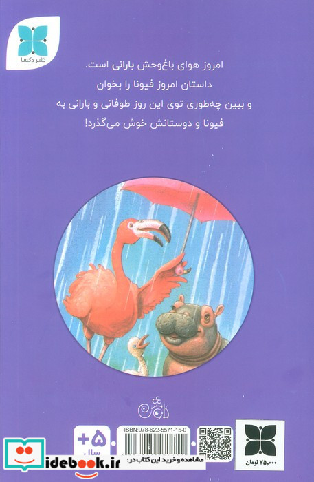 فیونا و روز بارانی