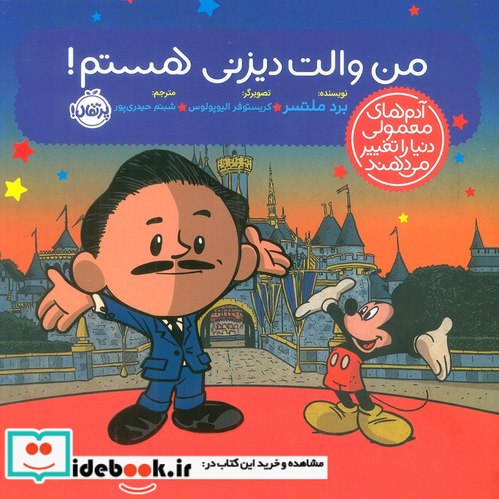 من والت دیزنی هستم!