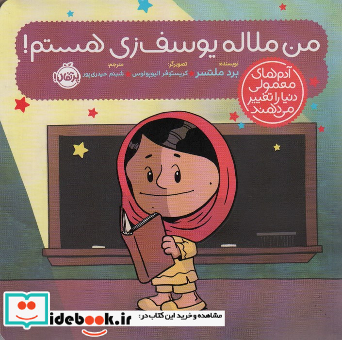 من ملاله یوسف زی هستم!