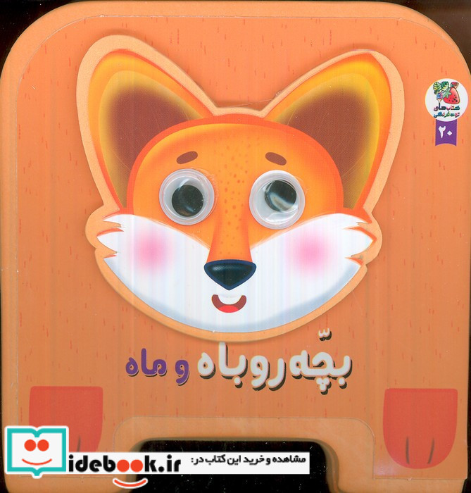 چشمی فومی بچه روباه و ماه 20
