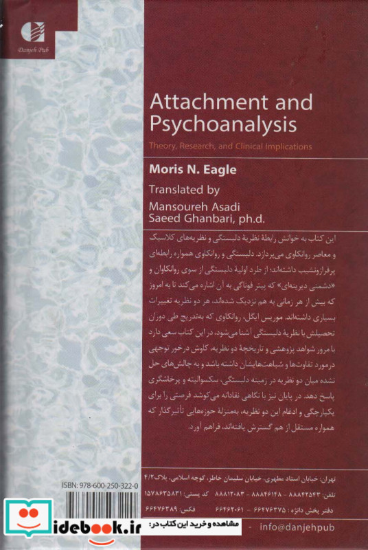 دلبستگی و روانکاوی