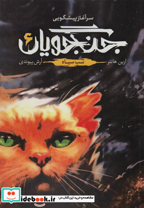 جنگجویان جلد 6