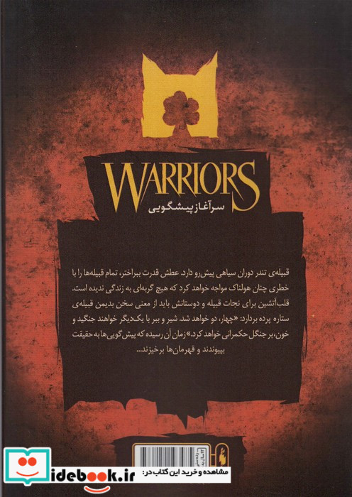 جنگجویان جلد 6
