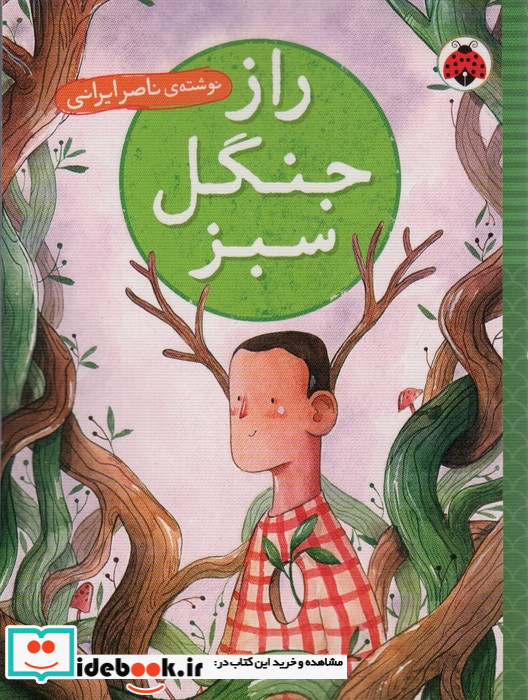 راز جنگل سبز