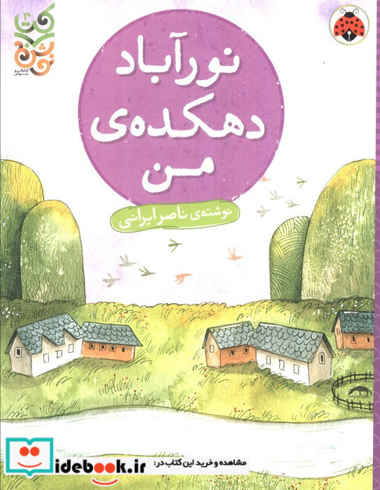 نور آباد دهکده ی من