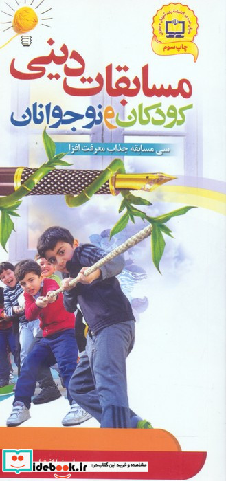 مسابقات دینی کودکان ونوجوانان