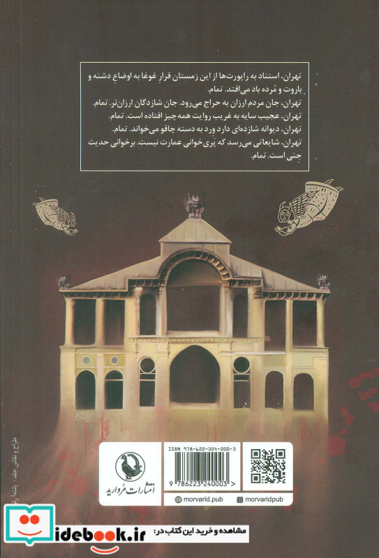 عمارت پری زادگان
