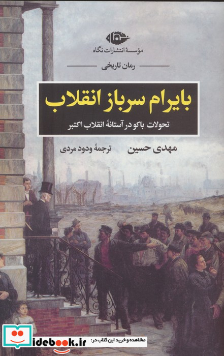 بایرام سرباز انقلاب