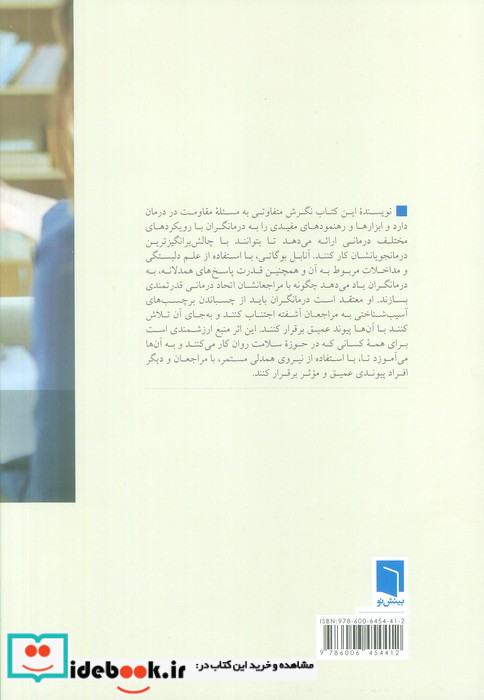 همدلی مستمر در رابطه درمانی