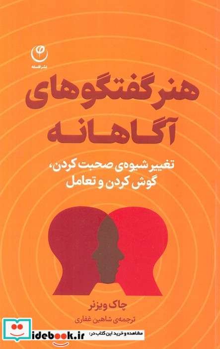 هنر گفتگو های آگاهانه