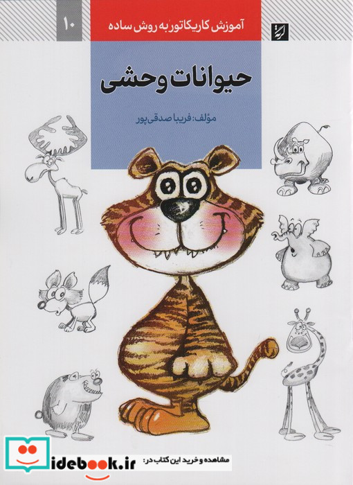 حیوانات وحشی نشر کتاب آبان