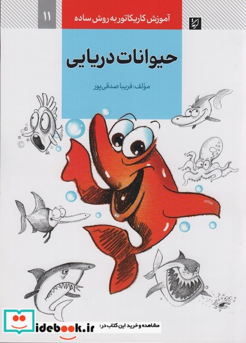 حیوانات دریایی نشر کتاب آبان
