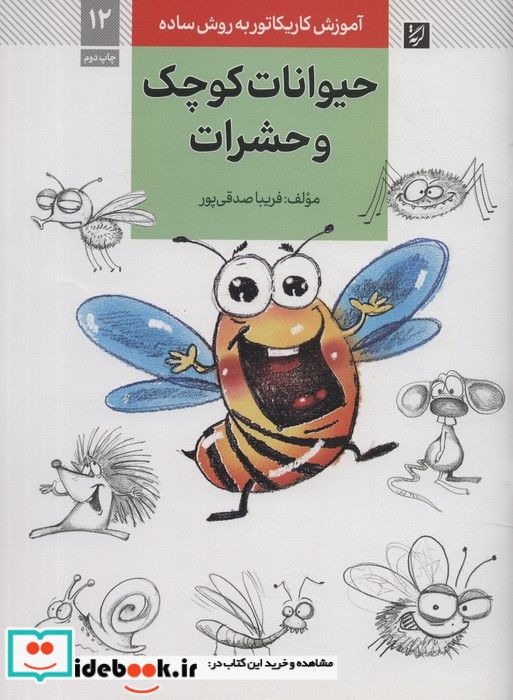حیوانات کوچک و حشرات