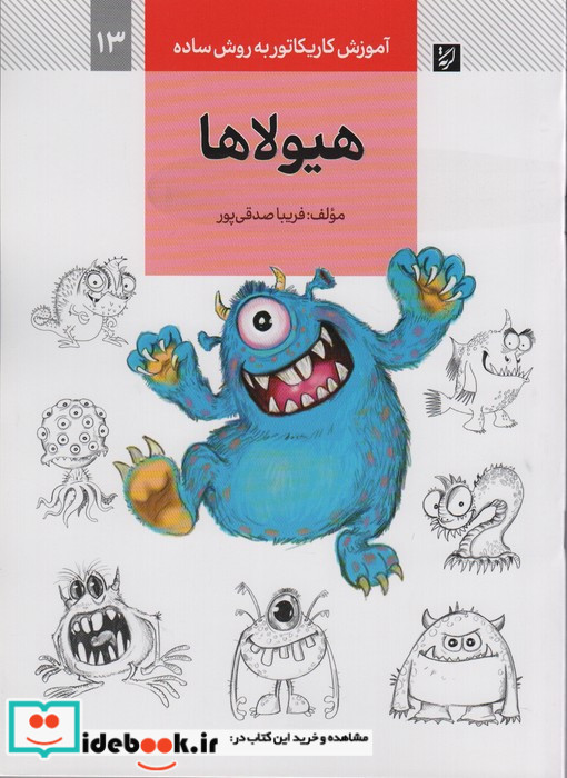 هیولاها