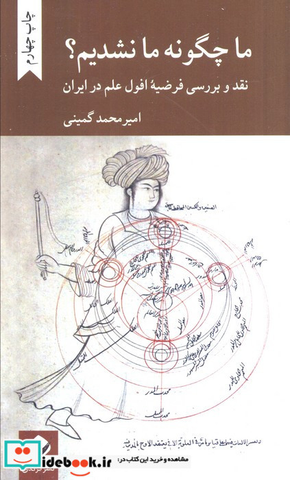 ما چگونه ما نشدیم