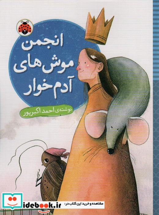 انجمن موش های آدم خوار