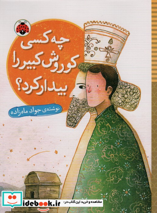 چه کسی کوروش کبیر را بیدار کرد
