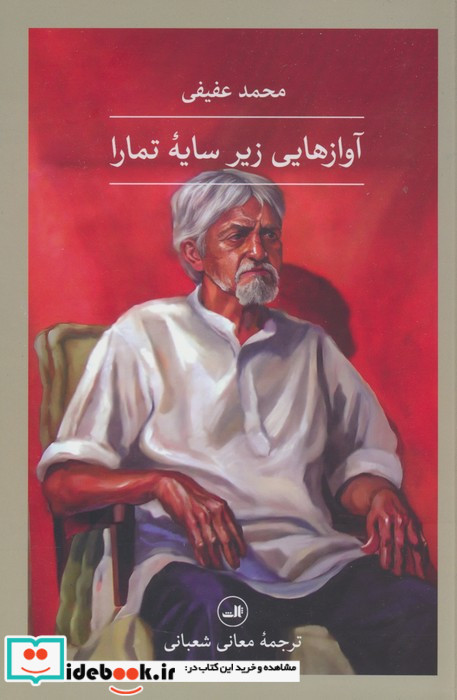 آواز هایی زیر سایه تمارا
