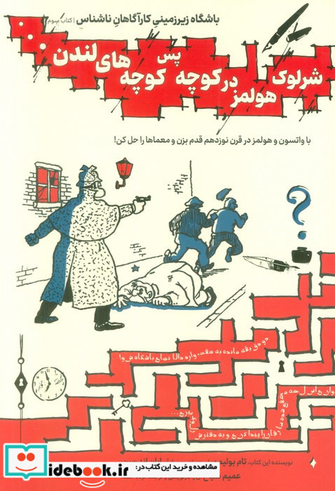 شرلوک هولمز در کوچه پس کوچه های لندن