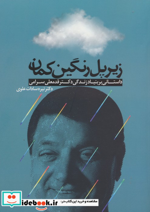 زیر پل رنگین کمان