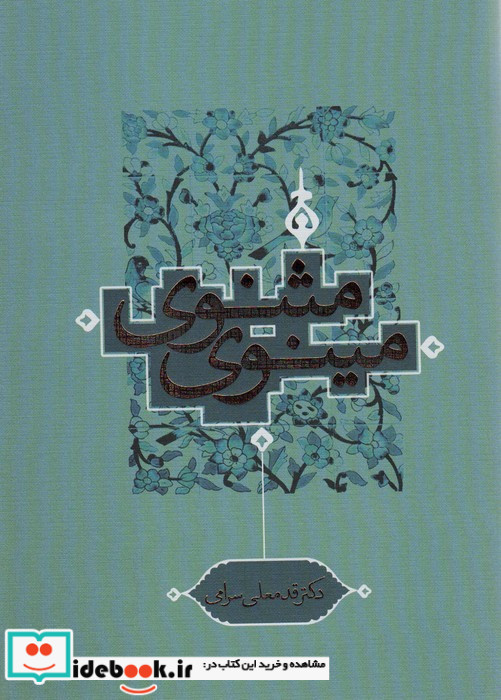 مثنوی مینوی نشر ترفند