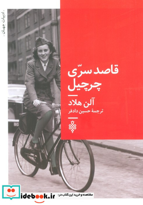قاصد سری چرچیل