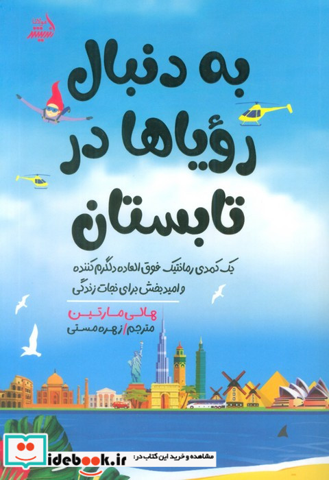 به دنبال رویا ها در تابستان