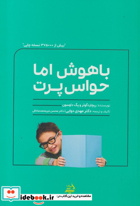 باهوش اما حواس پرت