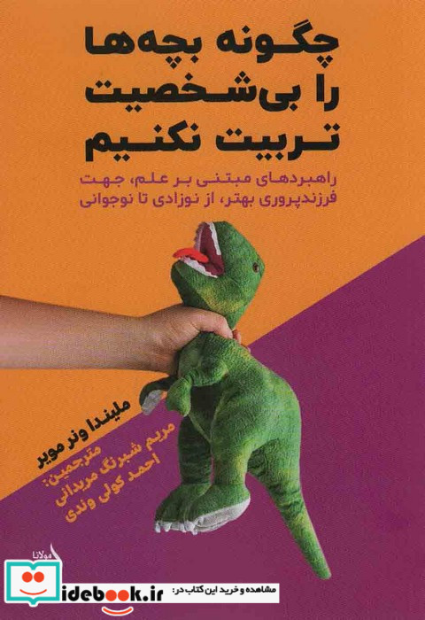 چگونه بچه ها را بی شخصیت تربیت نکنیم